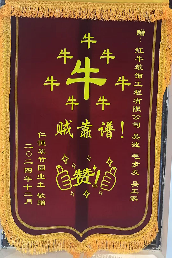 “贊！牛！牛！牛牛牛！賊靠譜！”南京紅牛裝飾品質(zhì)家裝服務(wù)又獲好評(píng)