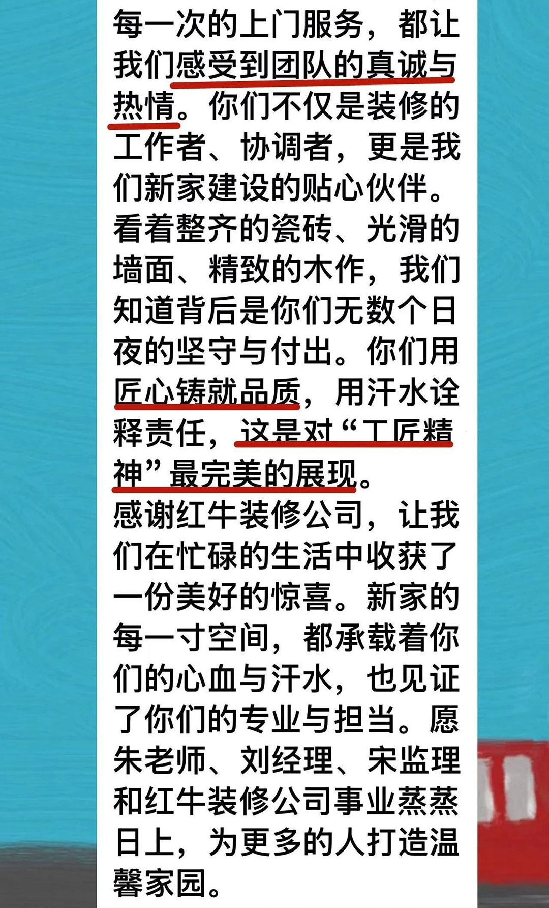 來自業(yè)主的超長評價：始于信任，忠于品質(zhì)，見證南京紅牛裝飾口碑的力量！